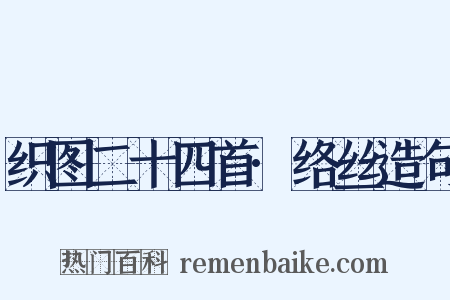 织图二十四首·络丝造句是什么意思的图片